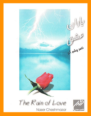 آلبوم موسیقی باران عشق | Rain Of Love