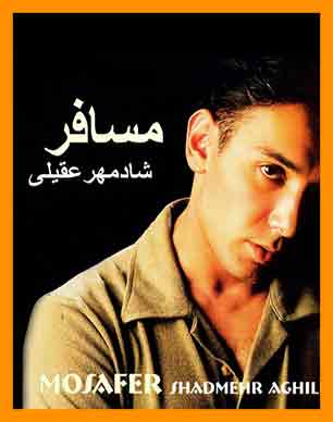 آلبوم مسافر شادمهر عقیلی