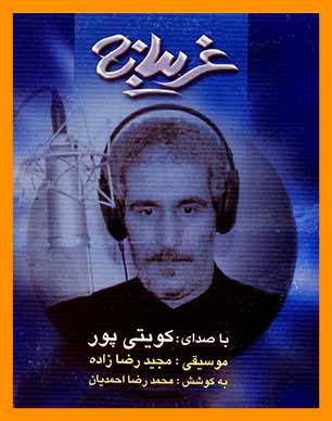 آلبوم غریبانه کویتی پور