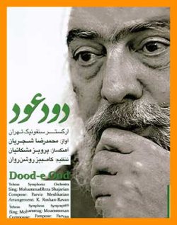 آهنگ دود عود | آهنگ پرویز مشکاتیان