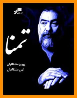 آلبوم تمنا پرویز مشکاتیان | دانلود آهنگ سنتی