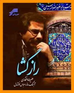 آلبوم رازگشا علیرضا افتخاری