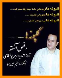 آهنگ ایرج بسطامی | آلبوم گل پونه ها | گل پونه ها ایرج بسطامی