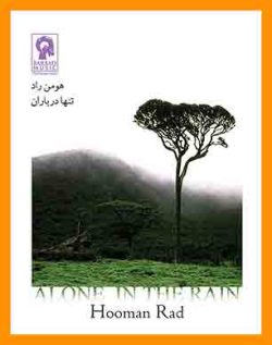 آهنگ تنها در باران | آهنگ هومن راد