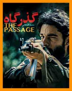 آهنگ فیلم گذرگاه | گذرگاه مجید انتظامی | majid entezami gozargah