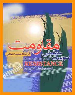 سمفونی خرمشهر مجید انتظامی