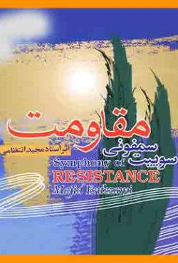 سمفونی خرمشهر مجید انتظامی