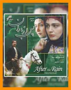 آهنگ پس از باران | فریدون پوررضا | ahang pas az baran