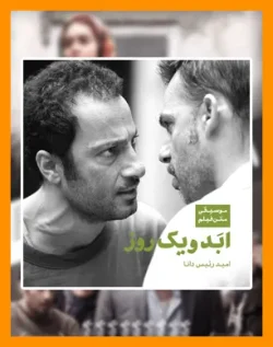 ابد و یک روز | اهنگ فیلم | موسیقی متن فیلم