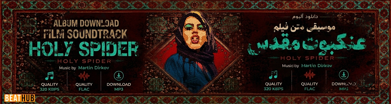 آلبوم موسیقی فیلم عنکبوت مقدس آلبوم موسیقی فیلم عنکبوت مقدس