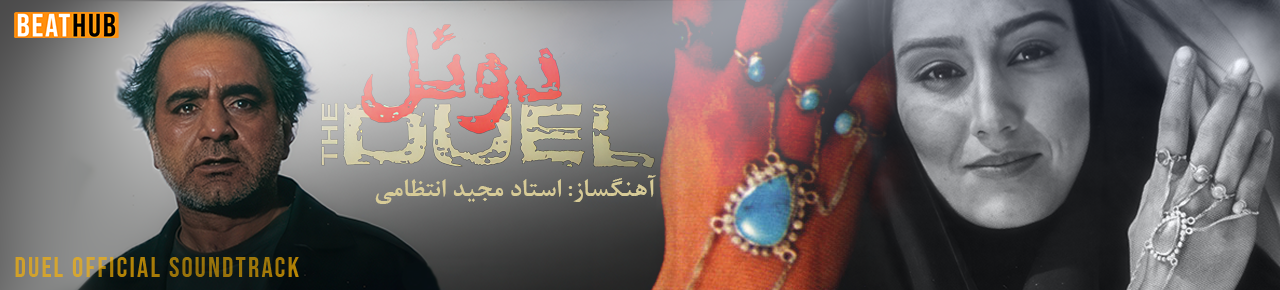 آلبوم موسیقی فیلم دوئل