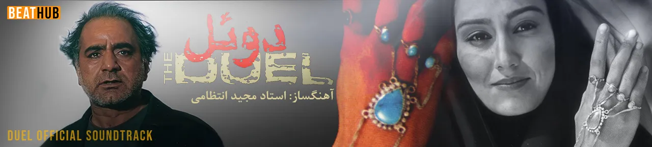 آلبوم موسیقی فیلم دوئل